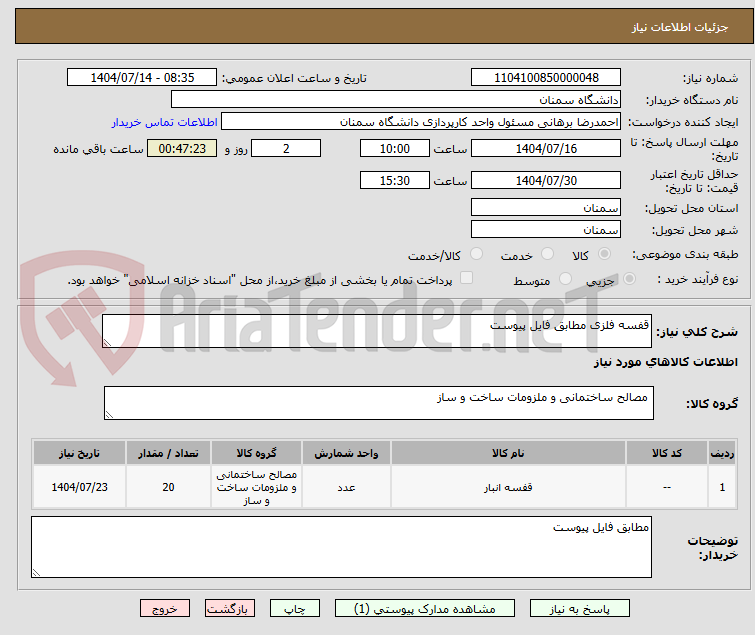 تصویر کوچک آگهی قفسه فلزی مطابق فایل پیوست