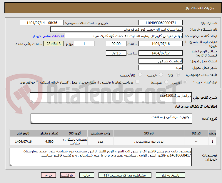 تصویر کوچک آگهی زیرانداز بزرگ4500عدد
