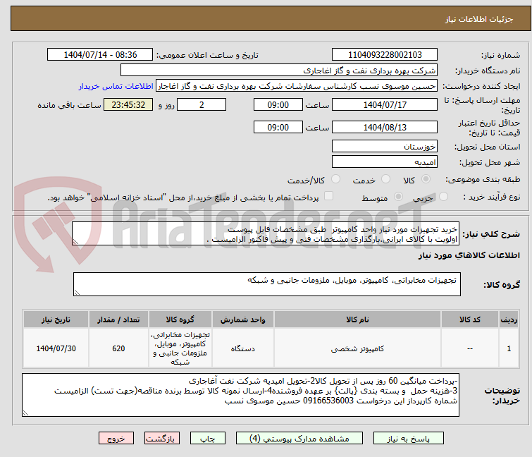 تصویر کوچک آگهی خرید تجهیزات مورد نیاز واحد کامپیوتر  طبق مشخصات فایل پیوست
اولویت با کالای ایرانی.بارگذاری مشخصات فنی و پیش فاکتور الزامیست .