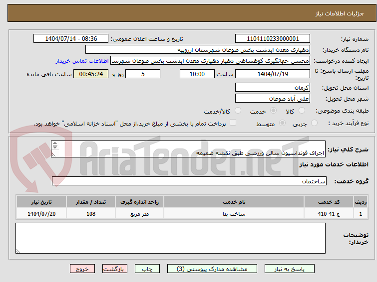 تصویر کوچک آگهی  
اجرای فونداسیون سالن ورزشی طبق نقشه ضمیمه 
