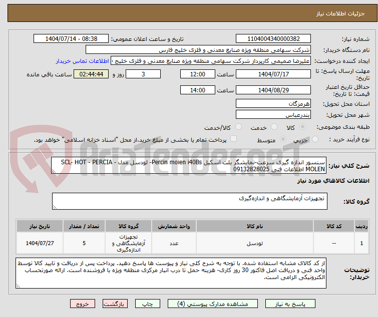 تصویر کوچک آگهی سنسور اندازه گیری سرعت-نمایشگر بلت اسکیل Percin moien i40Bs- لودسل مدل SCL- HOT - PERCIA - MOLEN اطلاعات فنی 09132828025