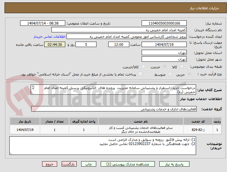 تصویر کوچک آگهی درخواست خرید، استقرار و پشتیبانی سامانه مدیریت  پرونده های  الکترونیکی پرسنل کمیته امداد امام خمینی (ره)
