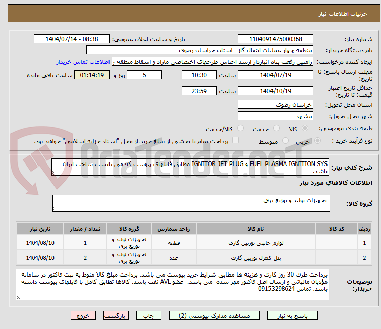 تصویر کوچک آگهی FUEL PLASMA IGNITION SYS و IGNITOR JET PLUG مطابق فایلهای پیوست که می بایست ساخت ایران باشد.