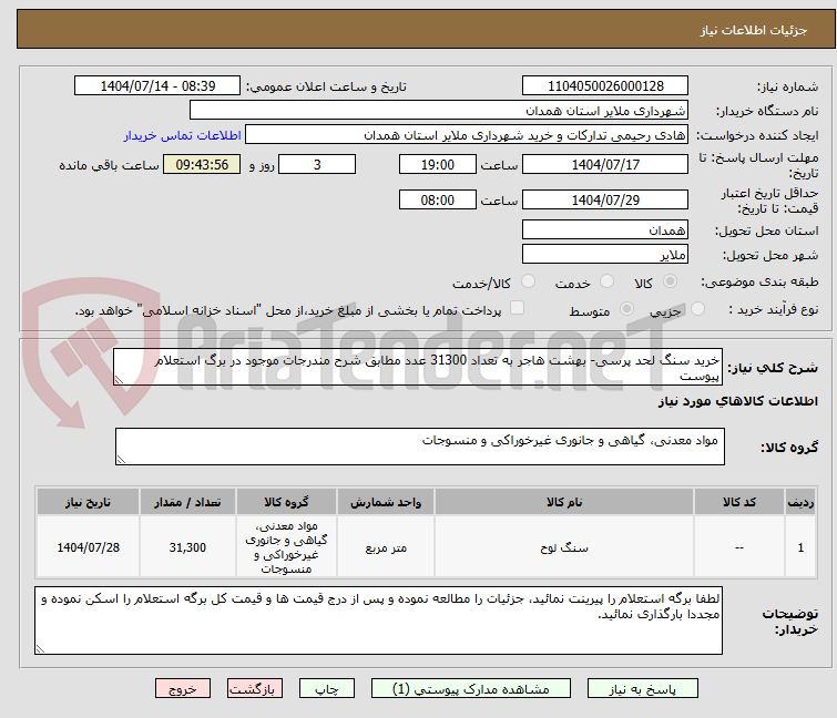 تصویر کوچک آگهی خرید سنگ لحد پرسی- بهشت هاجر به تعداد 31300 عدد مطابق شرح مندرجات موجود در برگ استعلام پیوست
