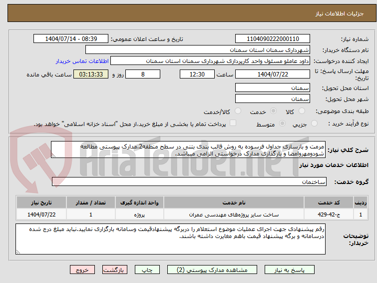 تصویر کوچک آگهی مرمت و بازسازی جداول فرسوده به روش قالب بندی بتنی در سطح منطقه2.مدارک پیوستی مطالعه شودومهروامضا و بارگذاری مدارک درخواستی الزامی میباشد.