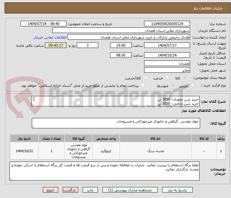 تصویر کوچک آگهی خرید شن نخودی- 3650 تن
خرید شن بادامی- 3650 تن
جهت استفاده در کارخانه آسفالت- جزئیات در برگ استعلام پیوست