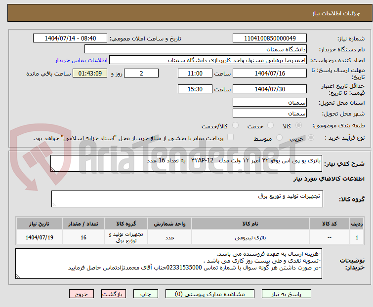 تصویر کوچک آگهی باتری یو پی اس یوفو ۴۲ آمپر ۱۲ ولت مدل ۴۲AP-12 به تعداد 16 عدد
