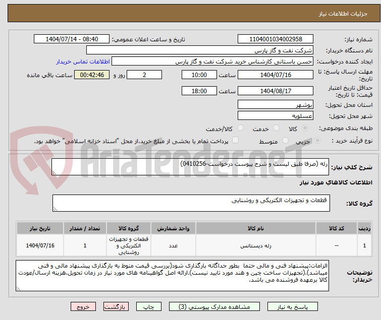 تصویر کوچک آگهی رله (صرفا طبق لیست و شرح پیوست درخواست-0410256)