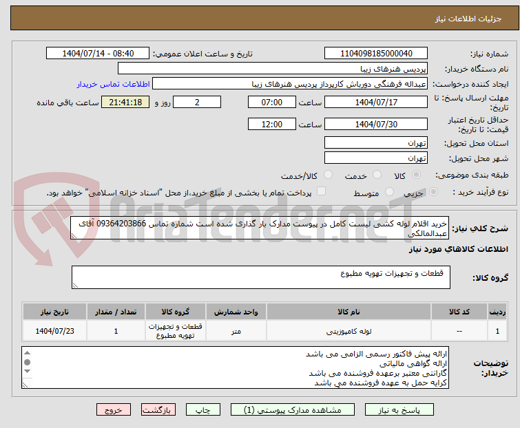 تصویر کوچک آگهی خرید اقلام لوله کشی لیست کامل در پیوست مدارک بار گذاری شده است شماره تماس 09364203866 آقای عبدالمالکی 