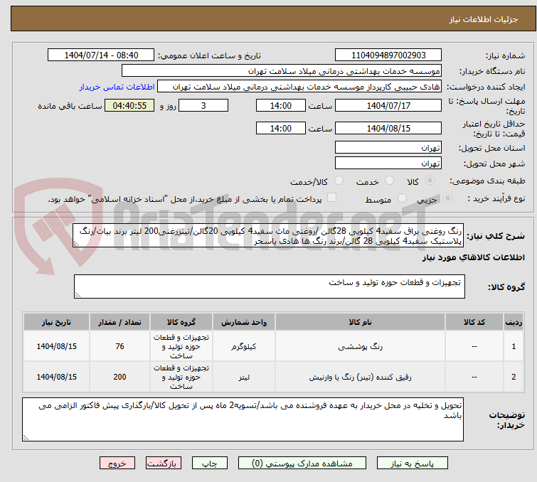 تصویر کوچک آگهی رنگ روغنی براق سفید4 کیلویی 28گالن /روغنی مات سفید4 کیلویی 20گالن/تینررغنی200 لیتر برند بیات/رنگ پلاستیک سفید4 کیلویی 28 گالن/برند رنگ ها هادی یاسحر