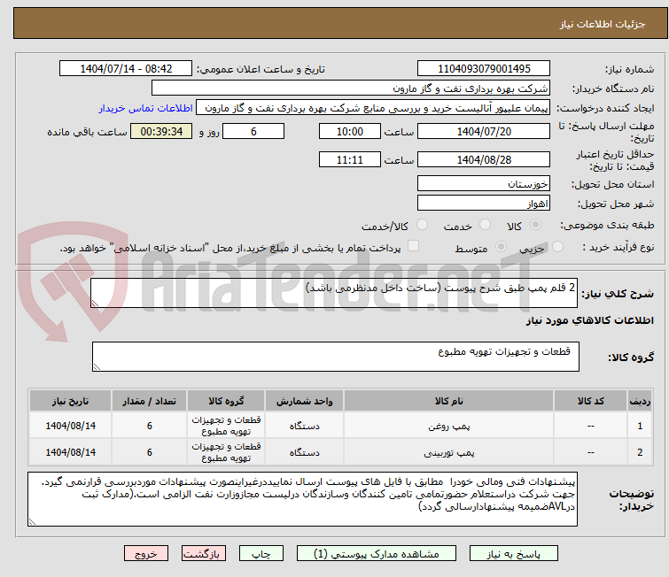 تصویر کوچک آگهی 2 قلم پمپ طبق شرح پیوست (ساخت داخل مدنظرمی باشد)