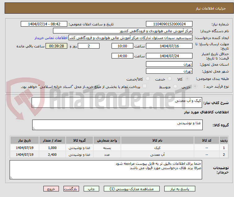 تصویر کوچک آگهی کیک و آب معدنی