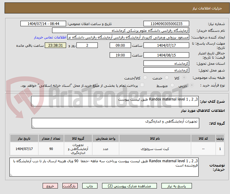 تصویر کوچک آگهی Randox maternal level 1 , 2 ,3 طبق لیست پیوست