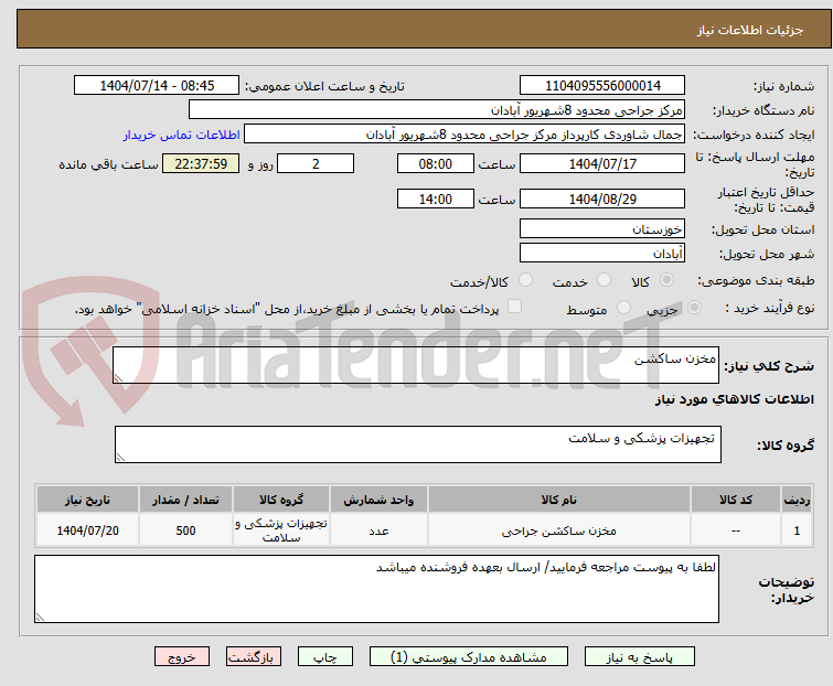 تصویر کوچک آگهی مخزن ساکشن