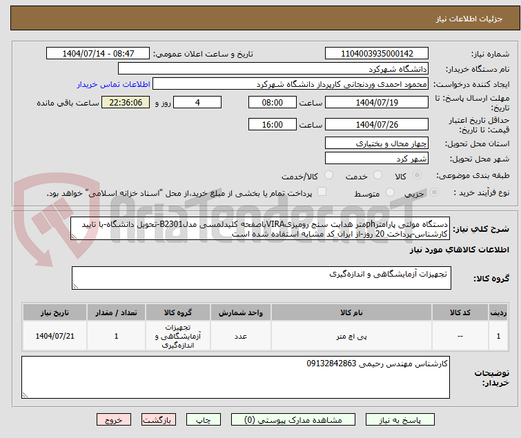 تصویر کوچک آگهی دستگاه مولتی پارامترphمتر هدایت سنج رومیزیVIRAباصفحه کلیدلمسی مدلB2301-تحویل دانشگاه-با تایید کارشناس-پرداخت 20 روز-از ایران کد مشابه استفاده شده است