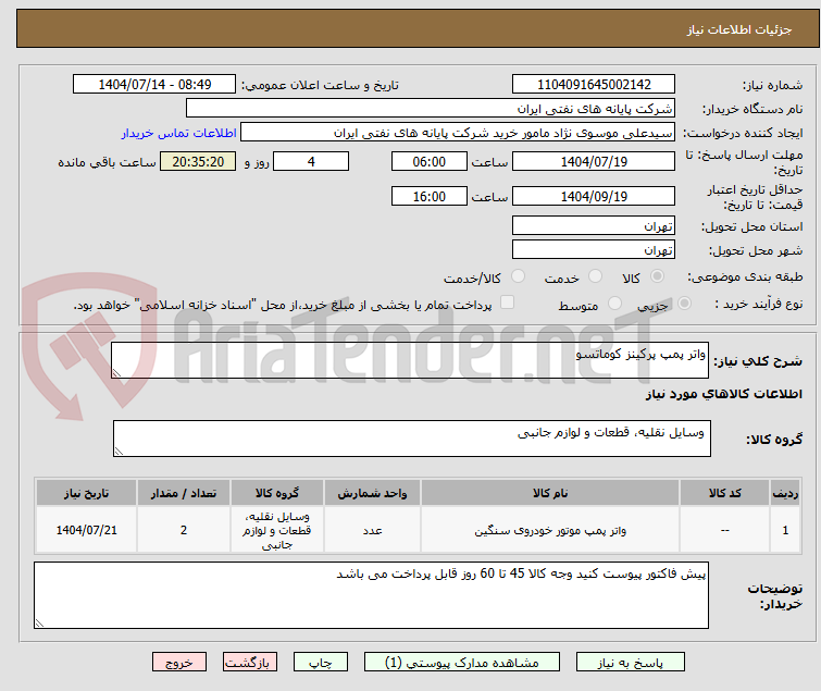 تصویر کوچک آگهی واتر پمپ پرکینز کوماتسو