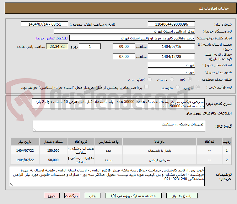 تصویر کوچک آگهی سرجی فیکس سر در بسته بندی تک عددی 50000 عدد - باند پانسمان کنار بافت عرض 10 سانت طول 2 یارد - ضد حساسیت 150000 عدد