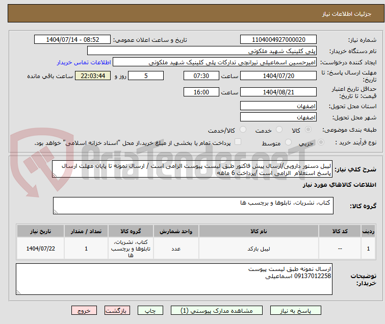 تصویر کوچک آگهی لیبل دستور دارویی/ارسال پیش فاکتور طبق لیست پیوست الزامی است / ارسال نمونه تا پایان مهلت ارسال پاسخ استعلام  الزامی است /پرداخت 6 ماهه