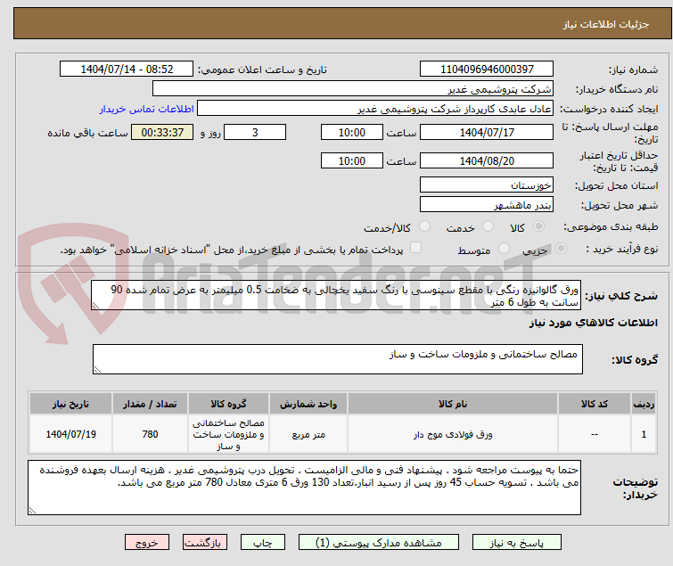 تصویر کوچک آگهی ورق گالوانیزه رنگی با مقطع سینوسی با رنگ سفید یخچالی به ضخامت 0.5 میلیمتر به عرض تمام شده 90 سانت به طول 6 متر