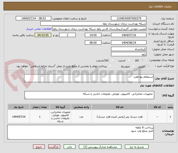 تصویر کوچک آگهی استعلام بها هارد