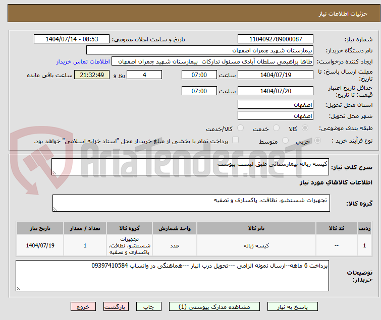 تصویر کوچک آگهی کیسه زباله بیمارستانی طبق لیست پیوست
