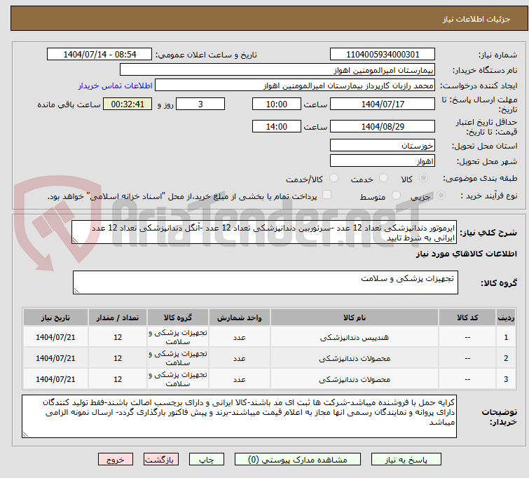 تصویر کوچک آگهی ایرموتور دندانپزشکی تعداد 12 عدد -سرتوربین دندانپزشکی تعداد 12 عدد -آنگل دندانپزشکی تعداد 12 عدد ایرانی به شرط تایید