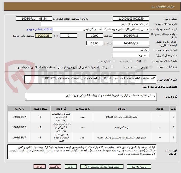 تصویر کوچک آگهی کلید حرارتی-فیلتر درایر ساده دانفوس (صرفا طبق لیست و شرح پیوست درخواست-0410249)