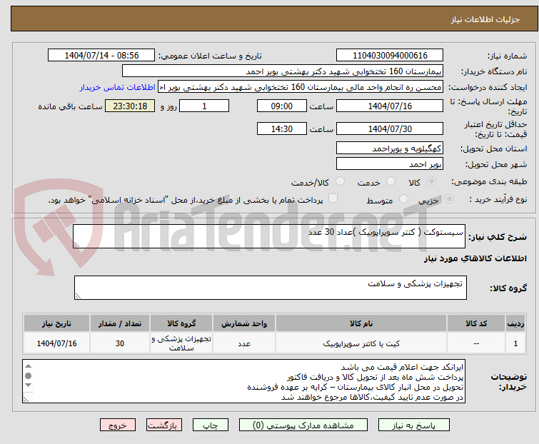 تصویر کوچک آگهی سیستوکت ( کتتر سوپراپوبیک )عداد 30 عدد