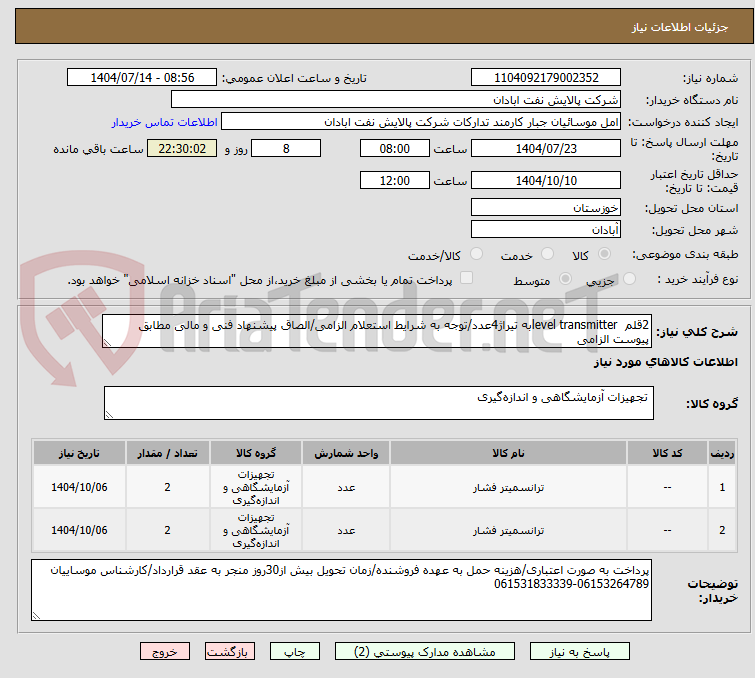 تصویر کوچک آگهی 2قلم level transmitterبه تیراژ4عدد/توجه به شرایط استعلام الزامی/الصاق پیشنهاد فنی و مالی مطابق پیوست الزامی