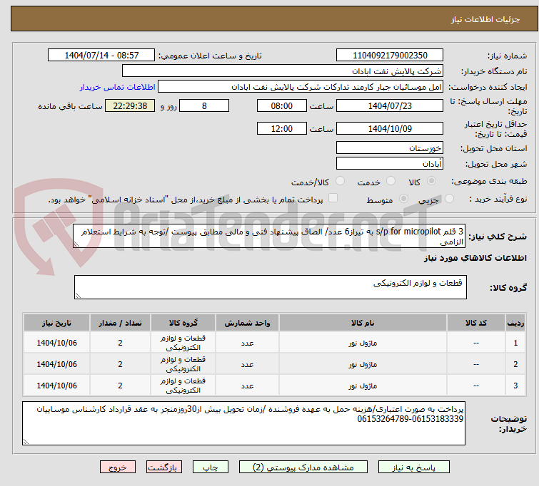 تصویر کوچک آگهی 3 قلم s/p for micropilot به تیراز6 عدد/ الصاق پیشنهاد فنی و مالی مطابق پیوست /توجه به شرایط استعلام الزامی