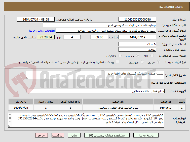 تصویر کوچک آگهی تست هیدرو استاتیک کپسول های اطفا حریق