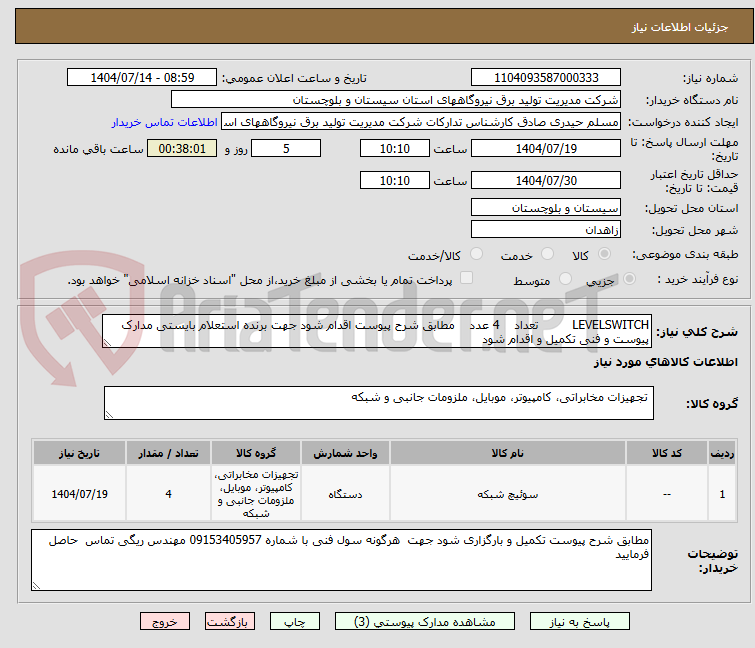 تصویر کوچک آگهی LEVELSWITCH         تعداد    4 عدد    مطابق شرح پیوست اقدام شود جهت برنده استعلام بایستی مدارک پیوست و فنی تکمیل و اقدام شود 