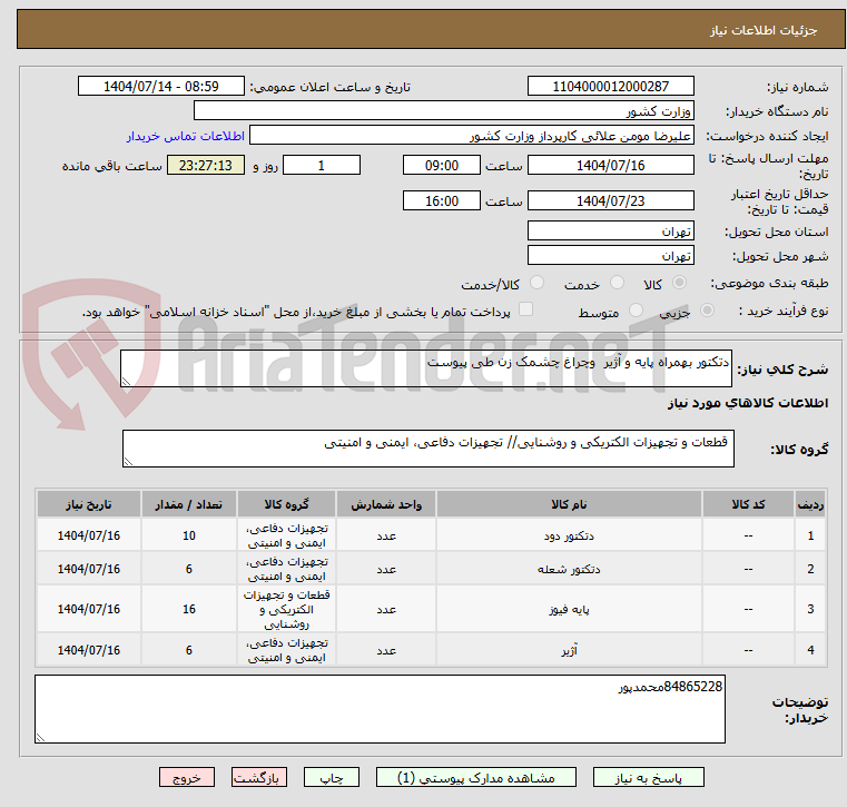 تصویر کوچک آگهی دتکتور بهمراه پایه و آژیر وچراغ چشمک زن طی پیوست