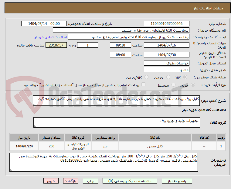 تصویر کوچک آگهی کابل برق .پرداخت نقدی .هزینه حمل تا درب بیمارستان به عهده فروشنده می باشد.پیش فاکتور ضمیمه گردد