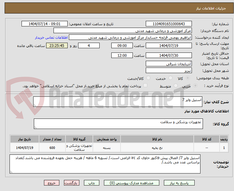 تصویر کوچک آگهی استیل وایر 7
