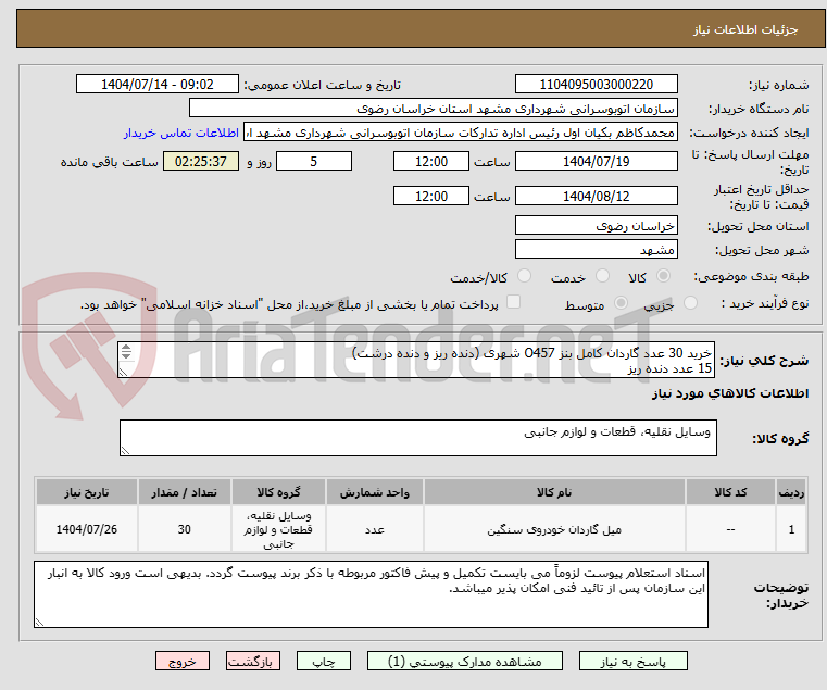 تصویر کوچک آگهی خرید 30 عدد گاردان کامل بنز O457 شهری (دنده ریز و دنده درشت)
15 عدد دنده ریز
15 عدد دنده درشت