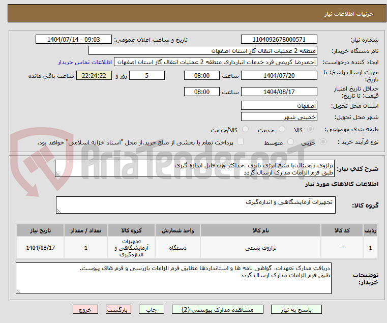 تصویر کوچک آگهی ترازوی دیجیتال،با منبع انرژی باتری ،حداکثر وزن قابل اندازه گیری
طبق فرم الزامات مدارک ارسال گردد