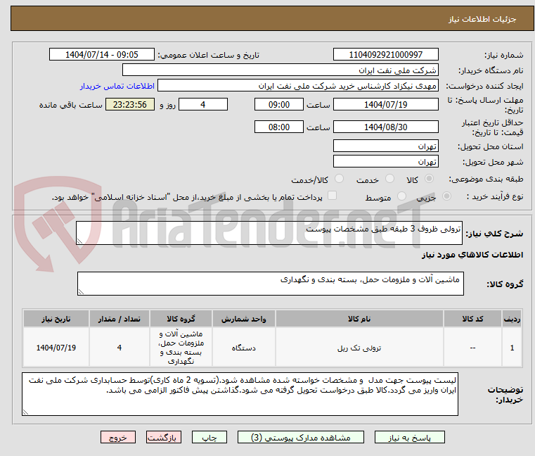 تصویر کوچک آگهی ترولی ظروف 3 طبقه طبق مشخصات پیوست