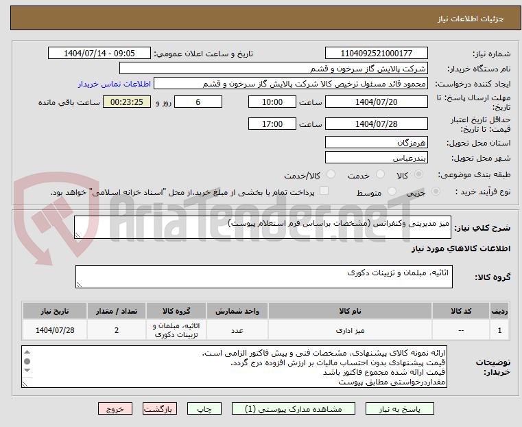 تصویر کوچک آگهی میز مدیریتی وکنفرانس (مشخصات براساس فرم استعلام پیوست)