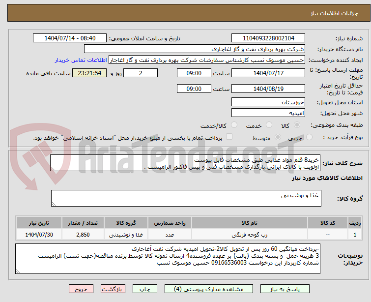 تصویر کوچک آگهی خرید8 قلم مواد غذایی طبق مشخصات فایل پیوست
اولویت با کالای ایرانی.بارگذاری مشخصات فنی و پیش فاکتور الزامیست .