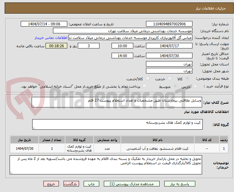 تصویر کوچک آگهی وسایل نظافتی بیمارستان طبق مشخصات و تعداد استعلام پیوست 27 قلم 