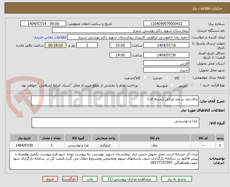 تصویر کوچک آگهی چای صد در صد ایرانی (بسته ای)