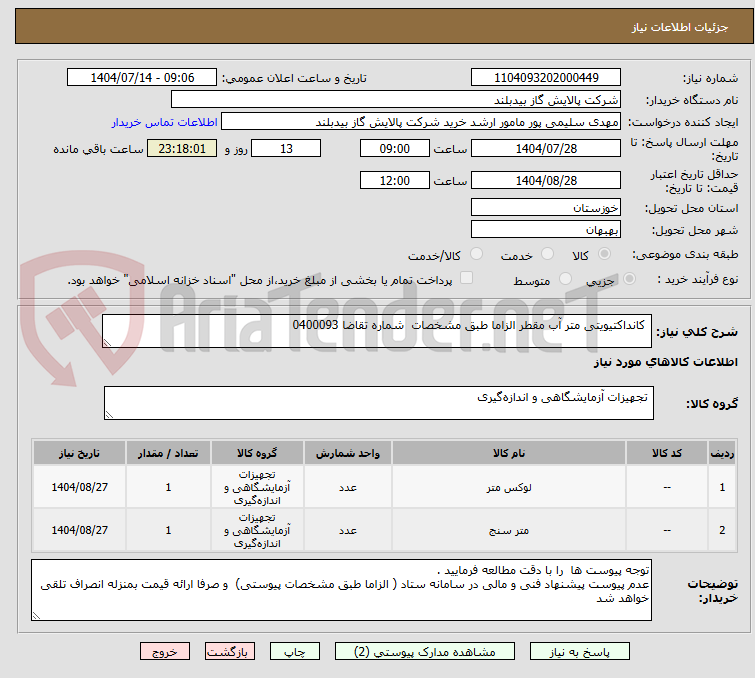 تصویر کوچک آگهی  کانداکتیویتی متر آب مقطر الزاما طبق مشخصات  شماره تقاضا 0400093