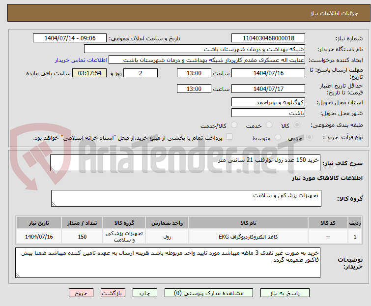 تصویر کوچک آگهی خرید 150 عدد رول نوارقلب 21 سانتی متر