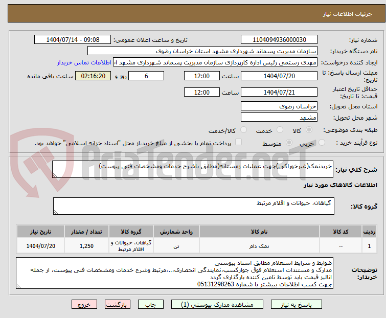تصویر کوچک آگهی خریدنمک(غیرخوراکی)جهت عملیات زمستانه(مطابق باشرح خدمات ومشخصات فنی پیوست)