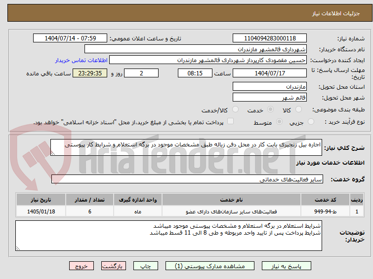 تصویر کوچک آگهی اجاره بیل زنجیری بابت کار در محل دفن زباله طبق مشخصات موجود در برگه استعلام و شرایط کار پیوستی