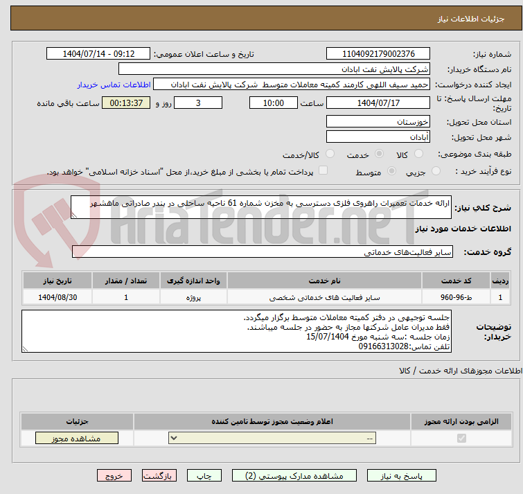 تصویر کوچک آگهی ارائه خدمات تعمیرات راهروی فلزی دسترسی به مخزن شماره 61 ناحیه ساحلی در بندر صادراتی ماهشهر