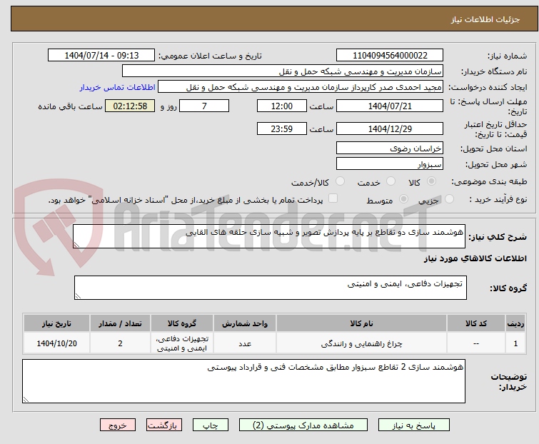 تصویر کوچک آگهی هوشمند سازی دو تقاطع بر پایه پردازش تصویر و شبیه سازی حلقه های القایی