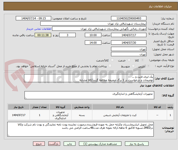 تصویر کوچک آگهی پک ایزی لایت و ... 
توضیحات و درخواست در 1 برگ ضمیمه مطالعه گردد/کالا مشابه