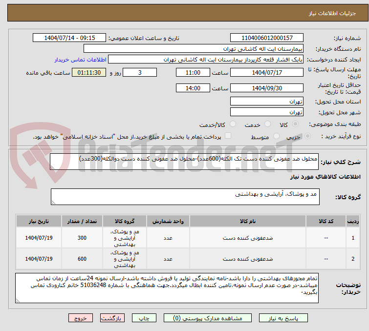 تصویر کوچک آگهی محلول ضد عفونی کننده دست تک الکله(600عدد)-محلول ضد عفونی کننده دست دوالکله(300عدد)